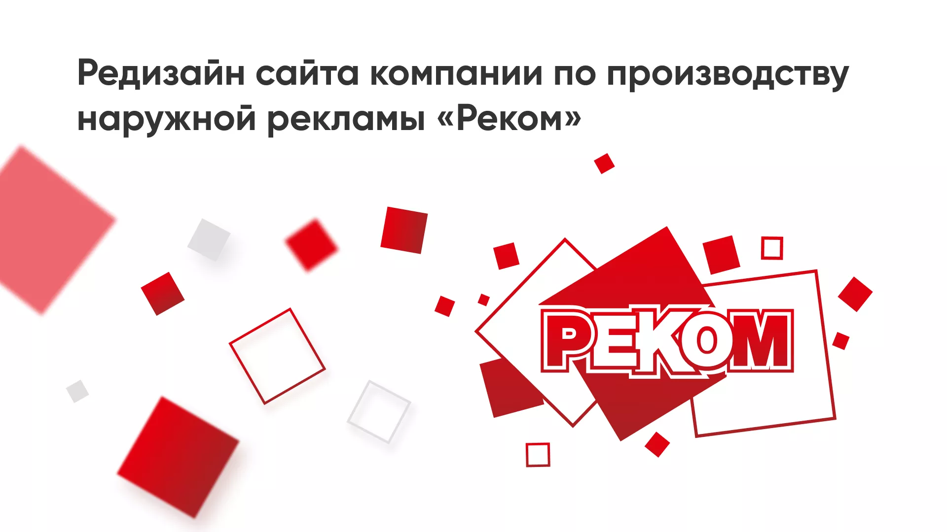 Редизайн сайта в Лесосибирске для рекламно-производственной компании «РЕКОМ»