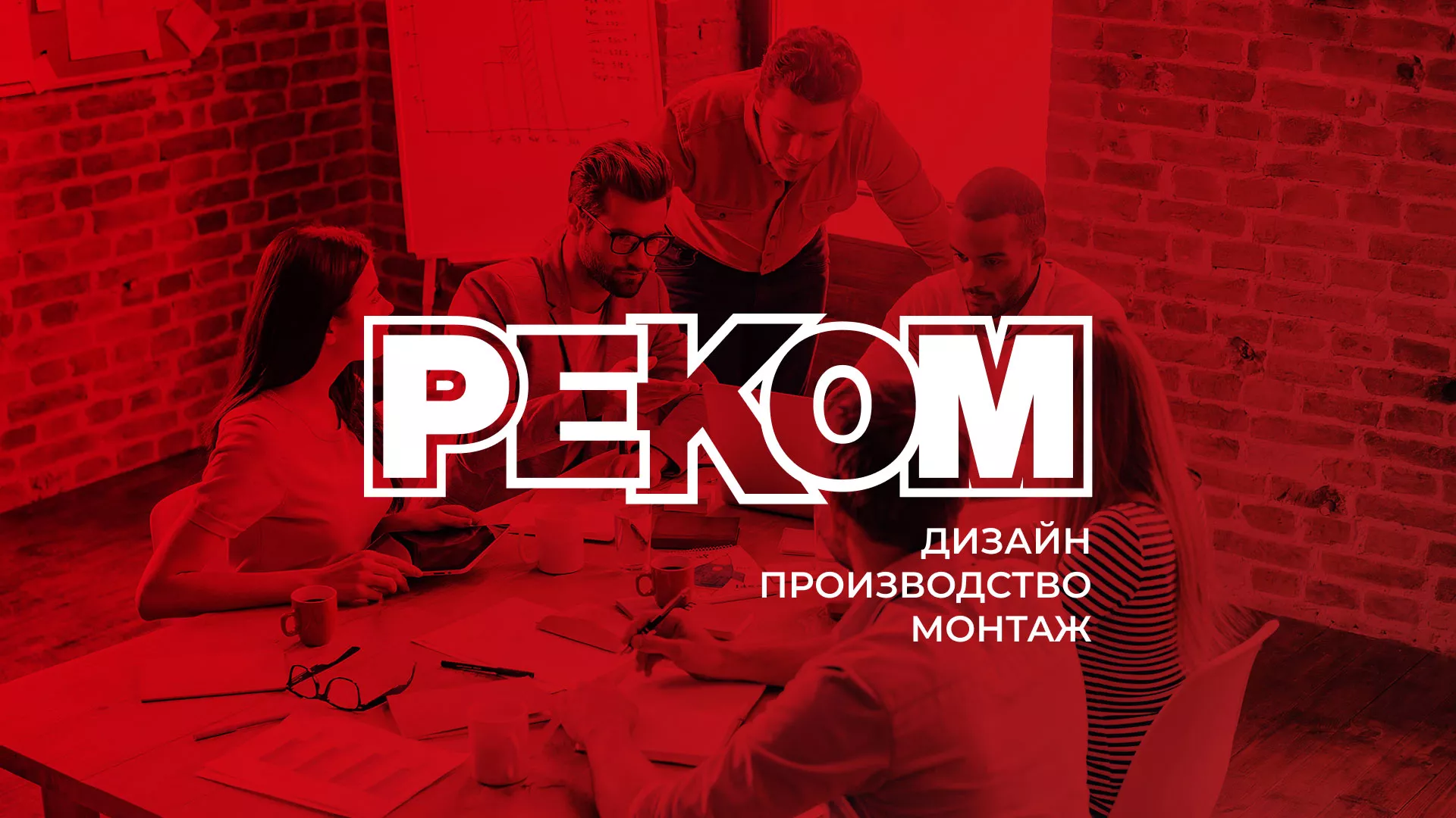 Редизайн сайта в Лесосибирске для рекламно-производственной компании «РЕКОМ»
