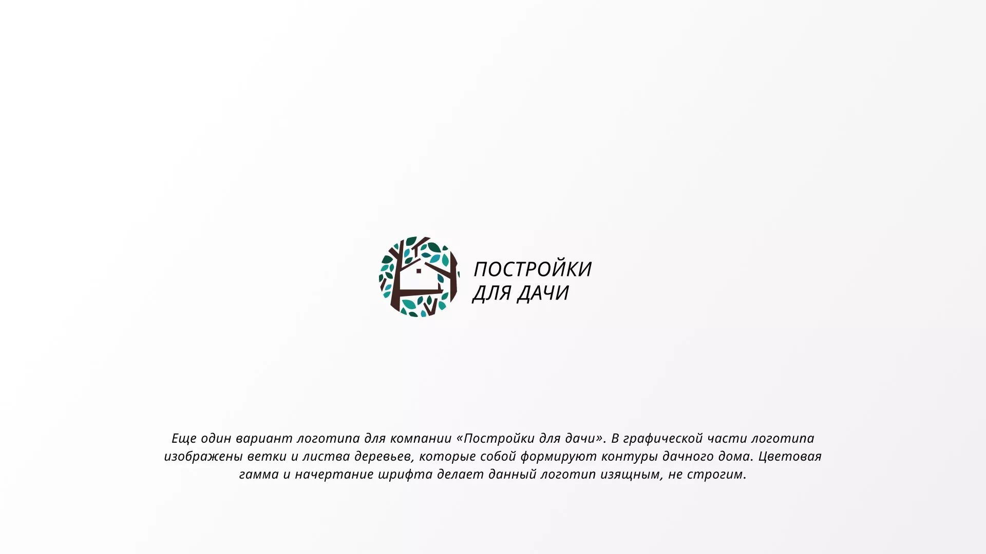 Создание логотипа компании «Постройки для дачи» в Лесосибирске