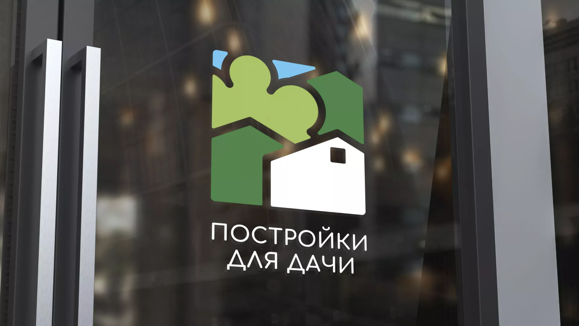 Разработка логотипа в Лесосибирске для компании «Постройки для дачи»
