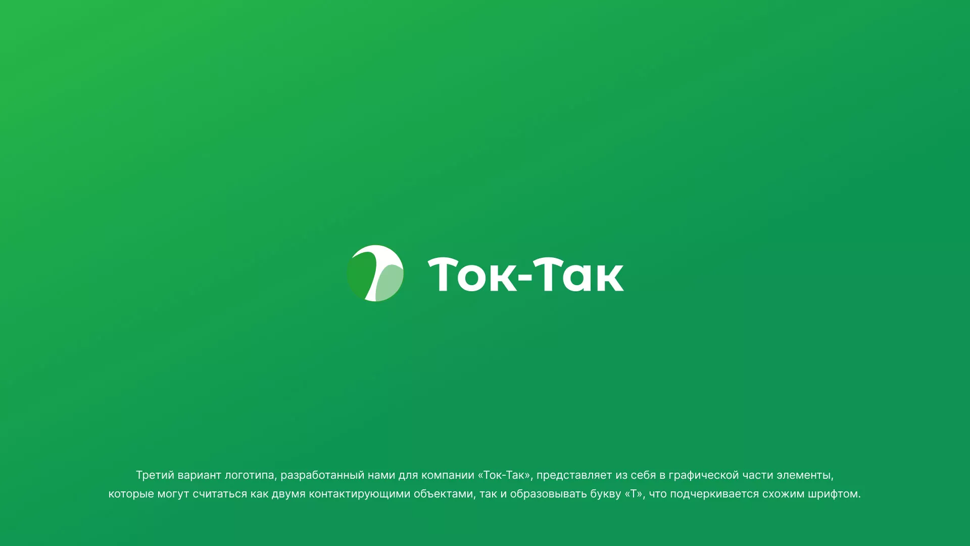Разработка логотипа аутсорсинговой компании «Ток-Так» в Лесосибирске
