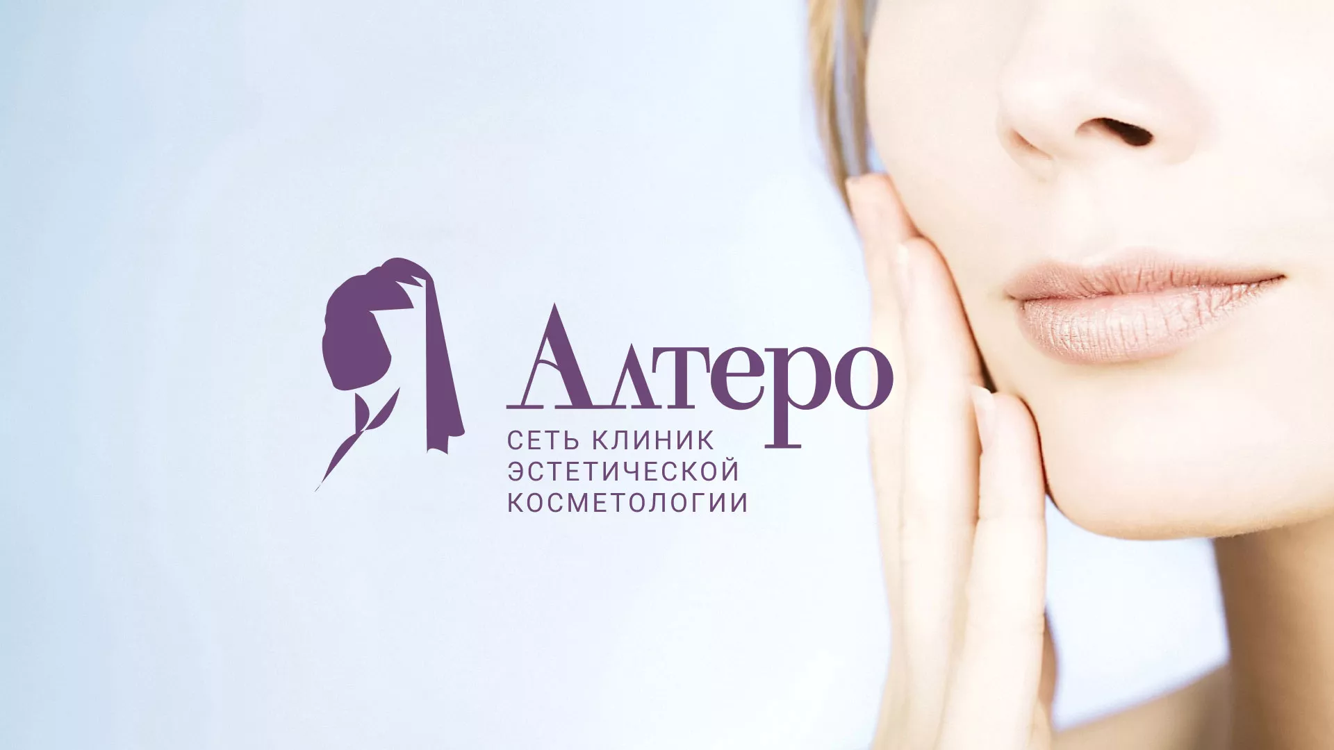 Создание сайта сети клиник эстетической косметологии «Алтеро» в Лесосибирске