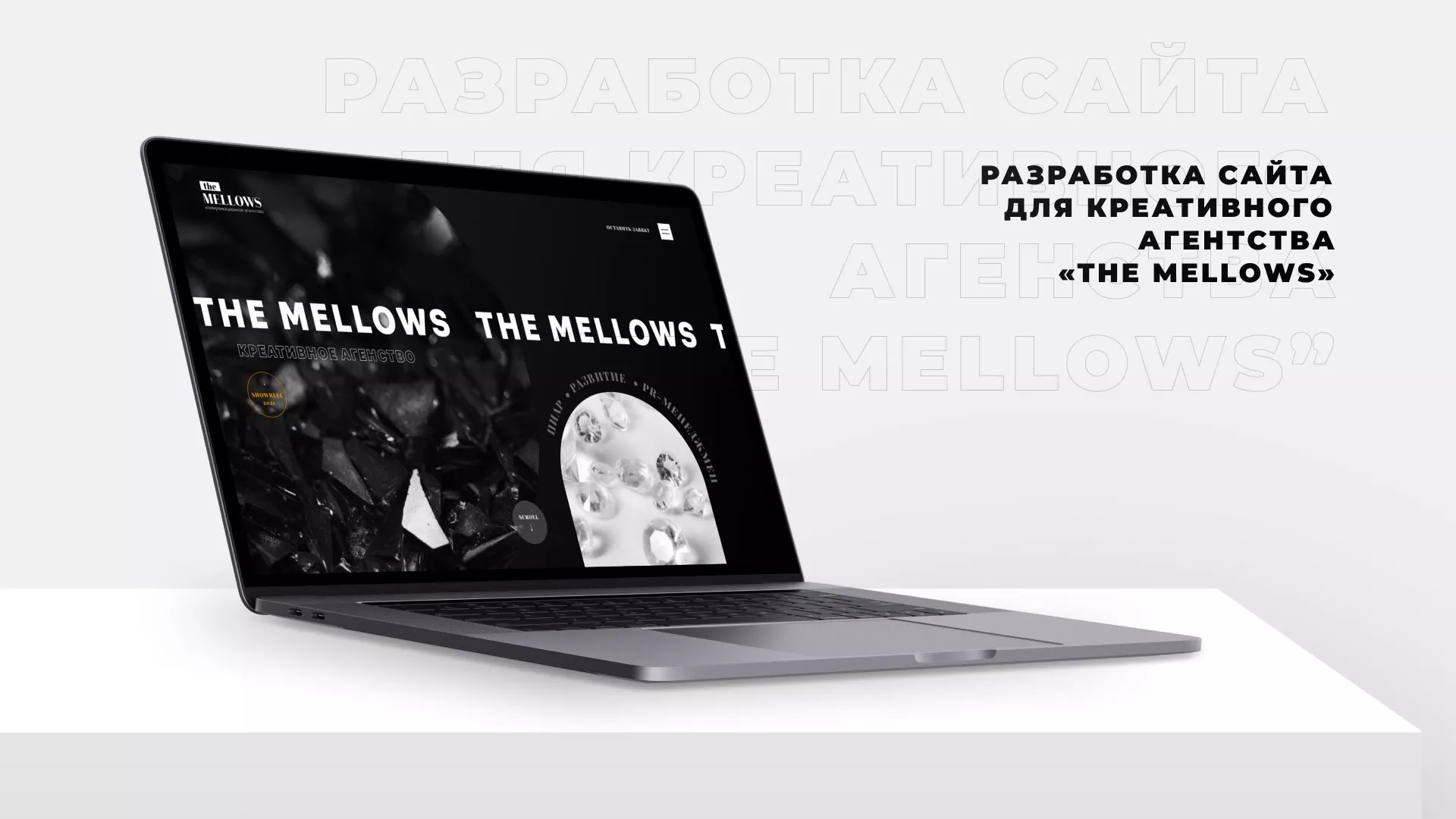 Разработка сайта креативного агентства «The Mellows» в Лесосибирске
