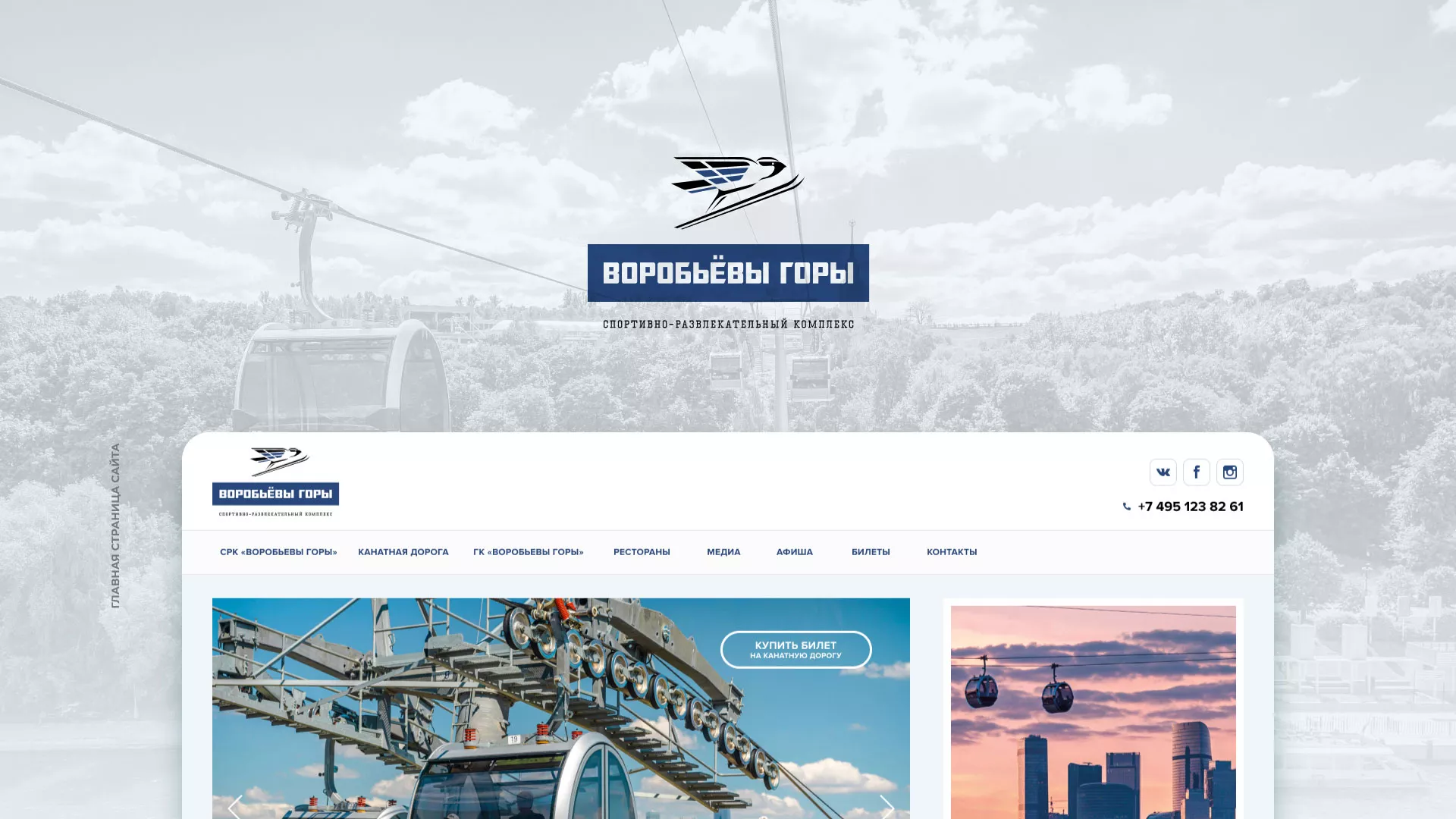 Разработка сайта в Лесосибирске для спортивно-развлекательного комплекса «Воробьёвы горы»