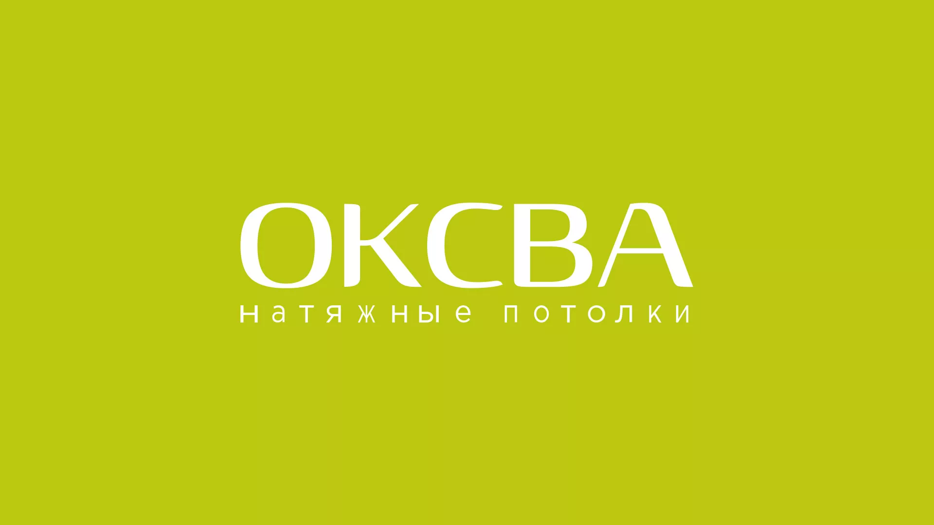 Создание сайта по продаже натяжных потолков для компании «ОКСВА» в Лесосибирске