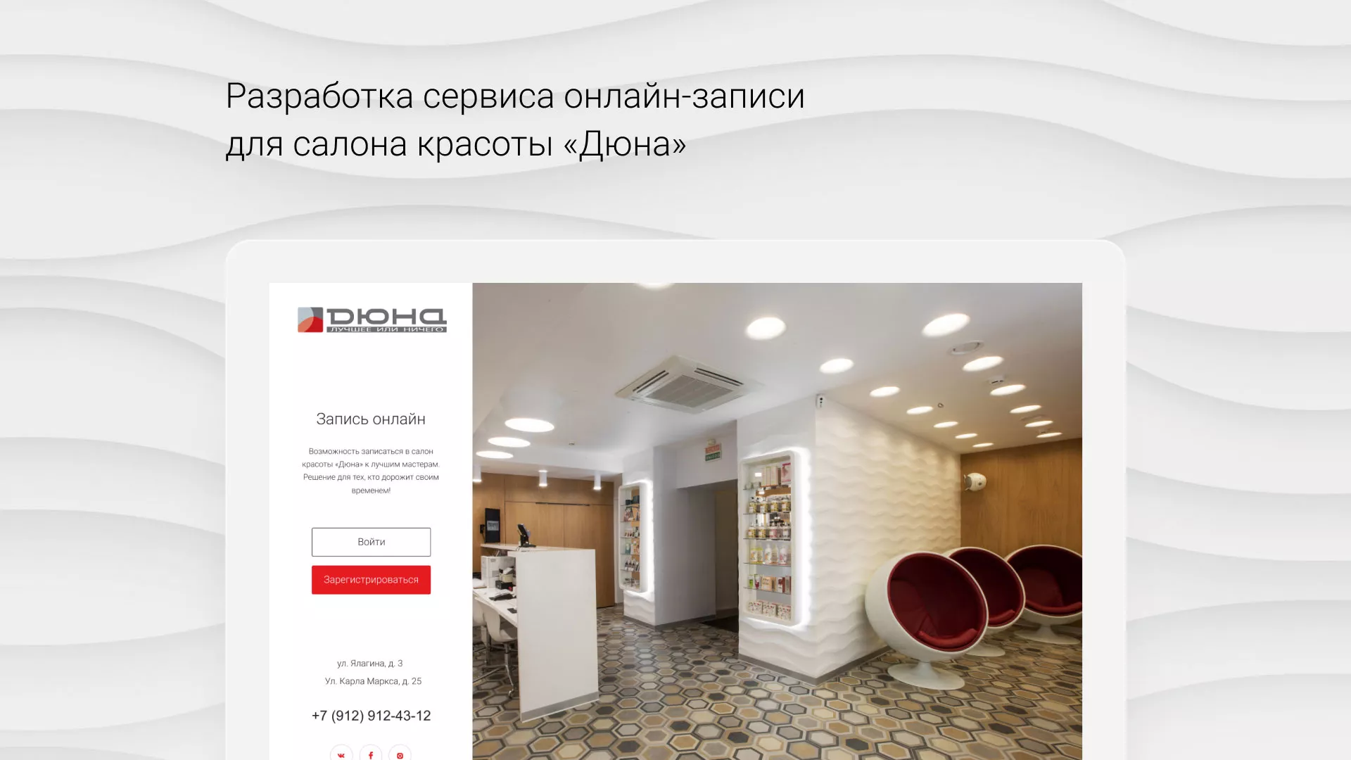 Разработка сервиса онлайн-записи для сети салонов красоты «ДЮНА» в Лесосибирске
