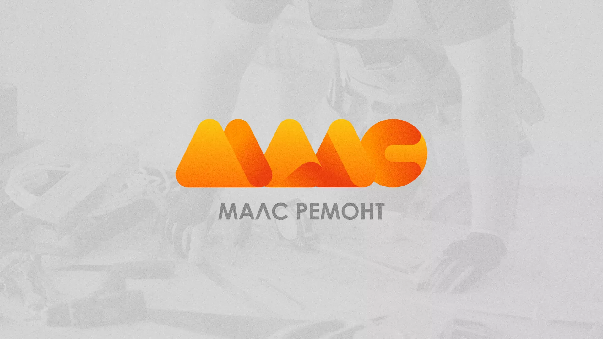Создание логотипа для компании «МАЛС РЕМОНТ» в Лесосибирске