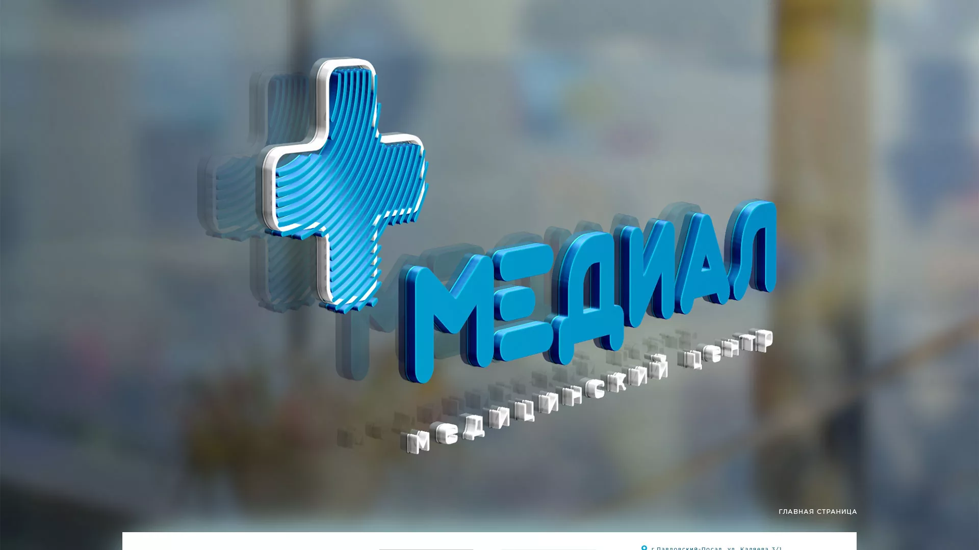 Создание сайта для медицинского центра «Медиал» в Лесосибирске