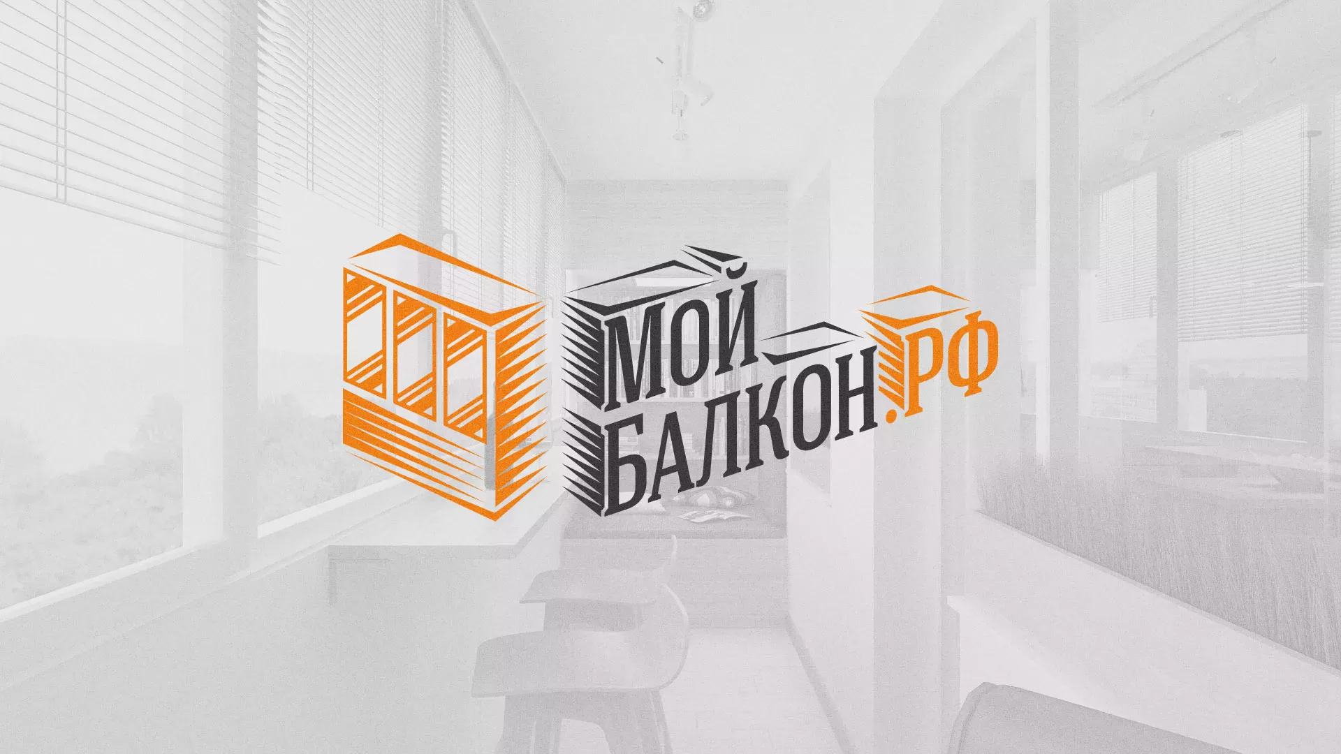 Разработка сайта для компании «Мой балкон» в Лесосибирске