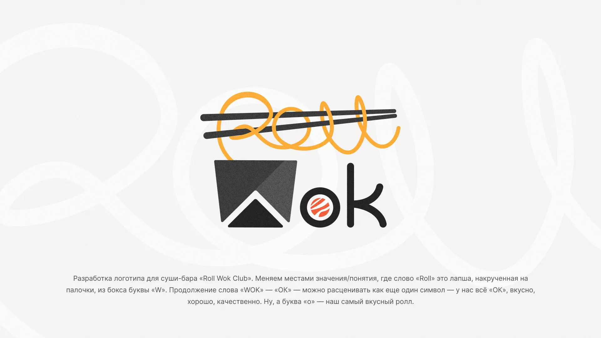 Разработка логотипа суши-бара «Roll Wok Club» в Лесосибирске