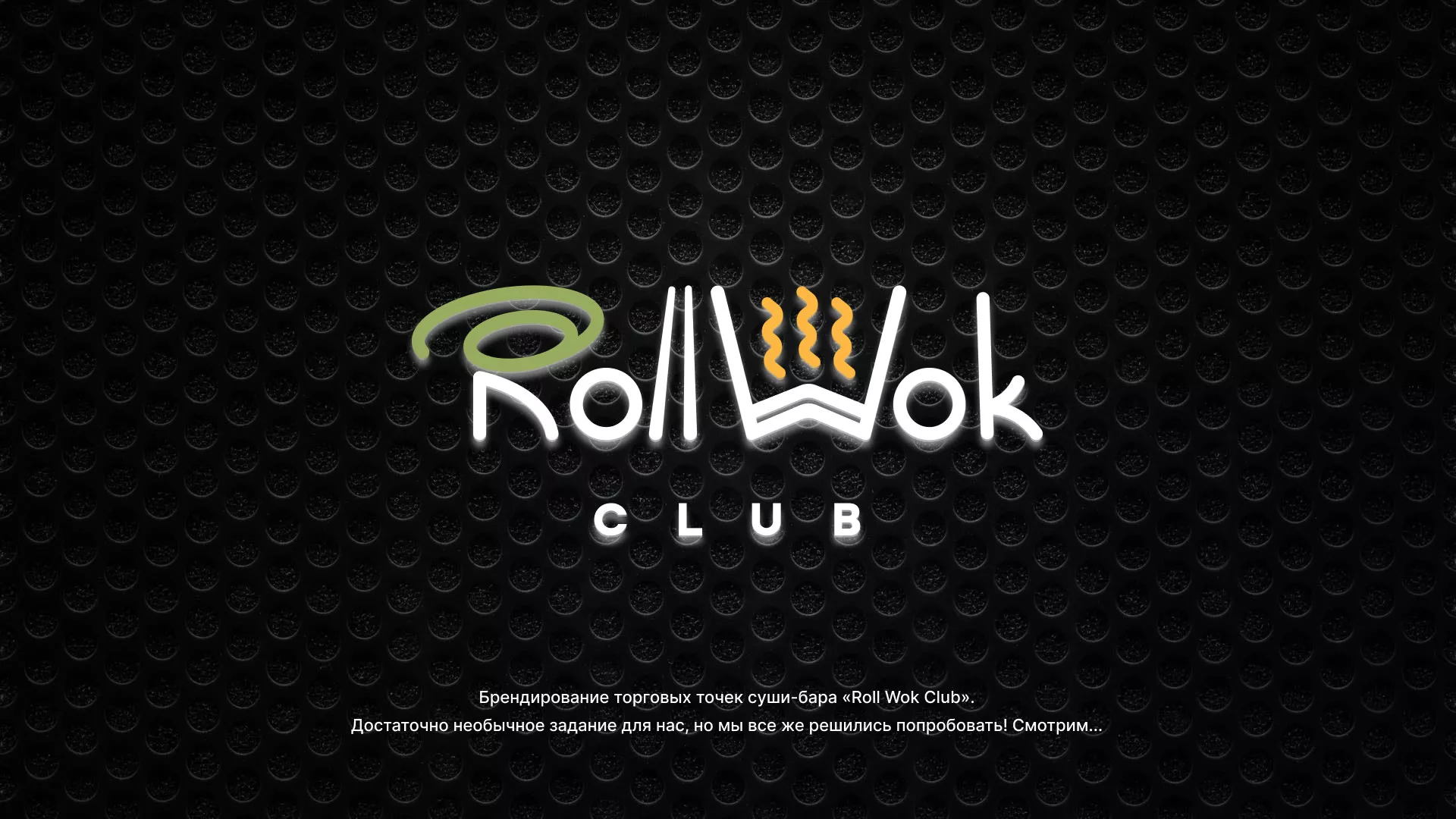 Брендирование торговых точек суши-бара «Roll Wok Club» в Лесосибирске